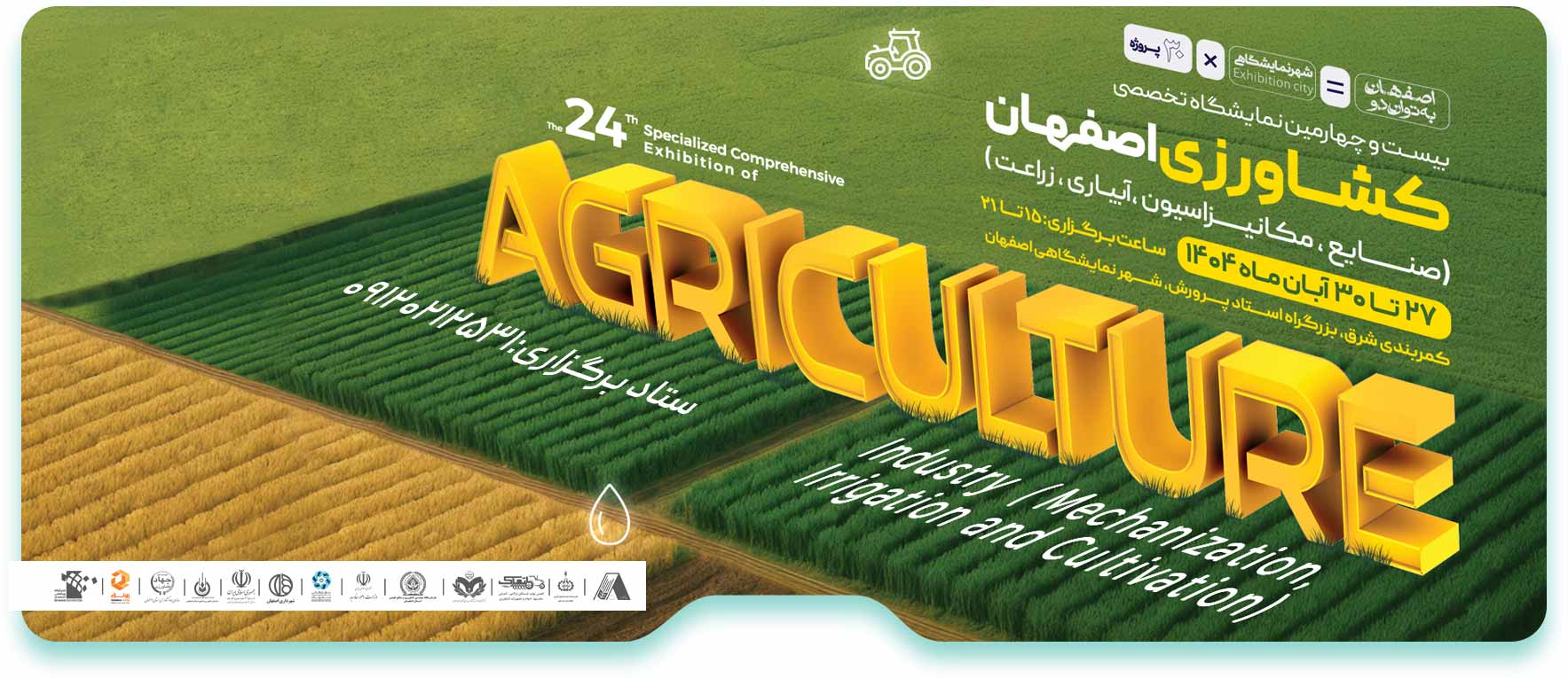 نمایشگاه تخصصی کشاورزی اصفهان