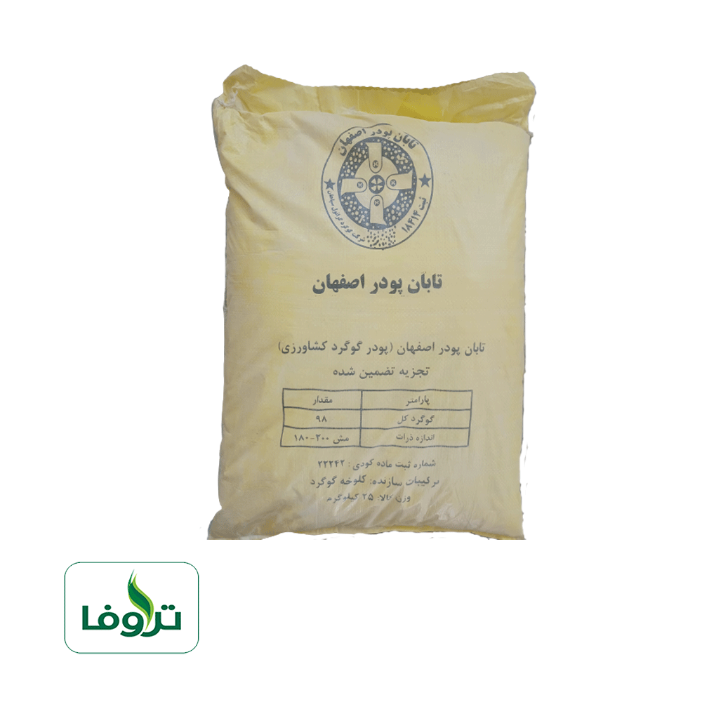 گوگرد پودری (تابان پودر اصفهان)